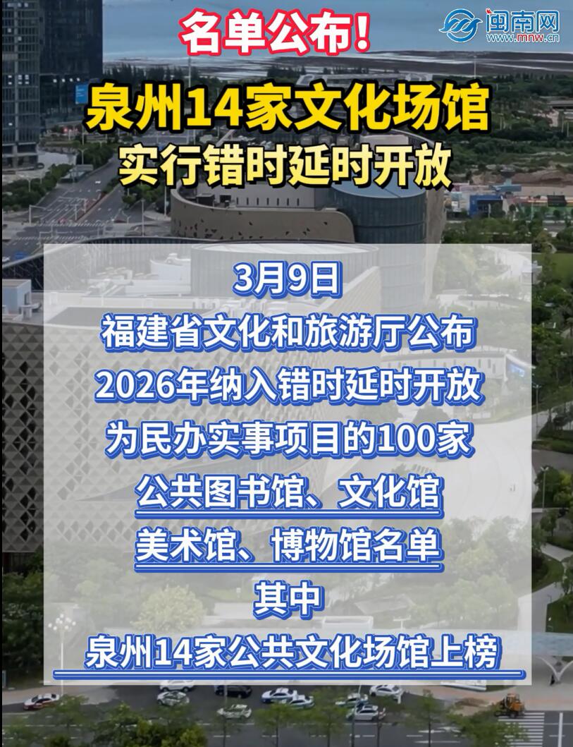 名单公布！泉州14家文化场馆实行错时延时开放