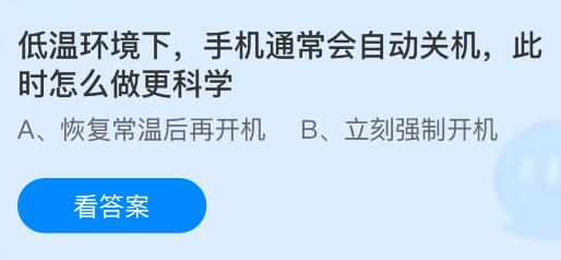低溫環(huán)境下手機(jī)通常會(huì)自動(dòng)關(guān)機(jī)，此時(shí)怎么做更科學(xué)？螞蟻莊園課堂今天答案最新3月11日