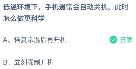 低溫環(huán)境下手機(jī)通常會(huì)自動(dòng)關(guān)機(jī)，此時(shí)怎么做更科學(xué)？螞蟻莊園課堂今天答案最新3月11日