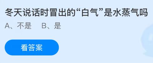 冬天說(shuō)話時(shí)冒出的&ldquo;白氣&rdquo;是水蒸氣嗎？螞蟻莊園今日答案最新3.11