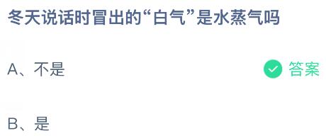 冬天說(shuō)話時(shí)冒出的&ldquo;白氣&rdquo;是水蒸氣嗎？螞蟻莊園今日答案最新3.11