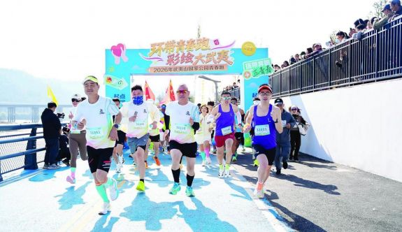 環(huán)帶青春跑 彩繪大武夷 2026年武夷山國家公園青春跑活力開跑