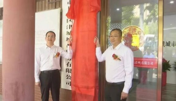 北控津城城市環(huán)境服務(wù)（漳州）有限公司揭牌