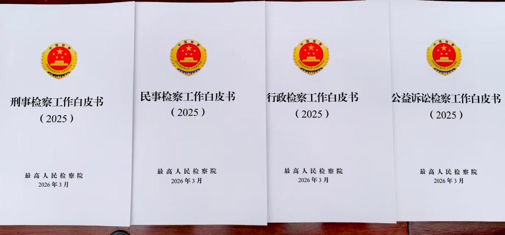 过去一年“四大检察”进展如何？最高检发布白皮书