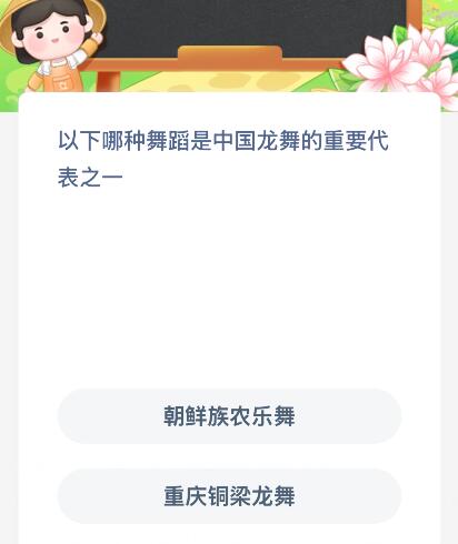 以下哪種舞蹈是中國龍舞的重要代表之一？螞蟻新村今日答案最新3.11