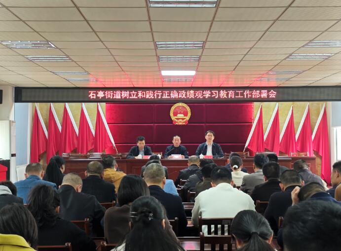 石亭街道召开树立和践行正确政绩观学习教育工作会议