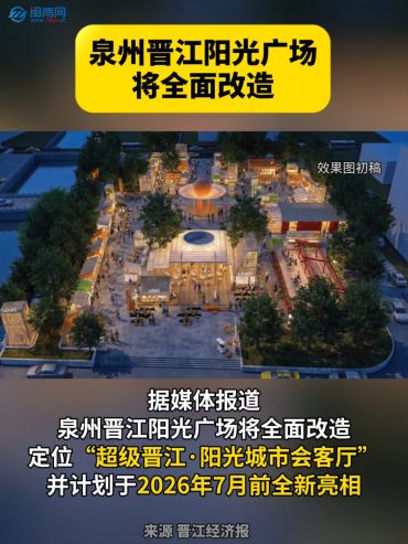 泉州晋江阳光广场将全面改造