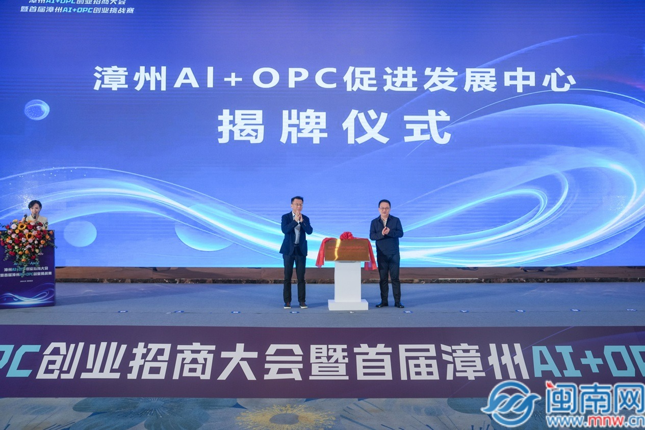 福建省首个AI+OPC促进发展中心在漳州龙文揭牌成立（视频）