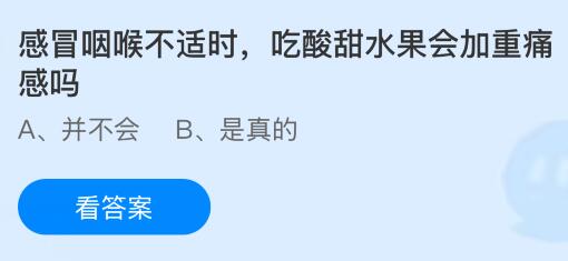 感冒咽喉不適時吃酸甜水果會加重痛感嗎？螞蟻莊園課堂今天答案最新3月13日