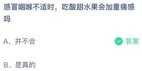 感冒咽喉不適時吃酸甜水果會加重痛感嗎？螞蟻莊園課堂今天答案最新3月13日