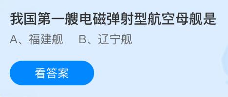 我國第一艘電磁彈射型航空母艦是什么？螞蟻莊園今日答案最新3.13