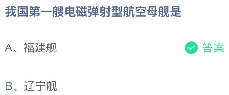 我國第一艘電磁彈射型航空母艦是什么？螞蟻莊園今日答案最新3.13