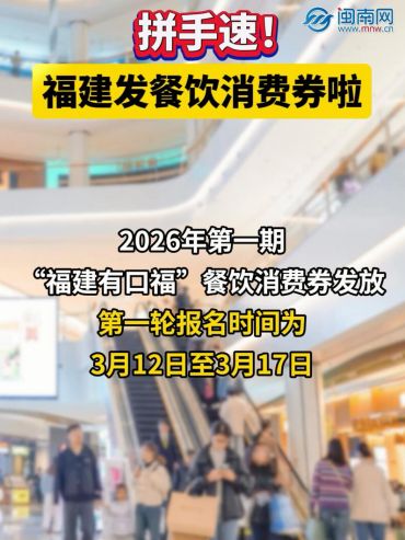 拼手速！福建发餐饮消费券啦