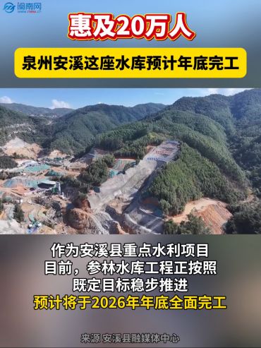 惠及20萬(wàn)人！泉州安溪這座水庫(kù)預(yù)計(jì)年底完工