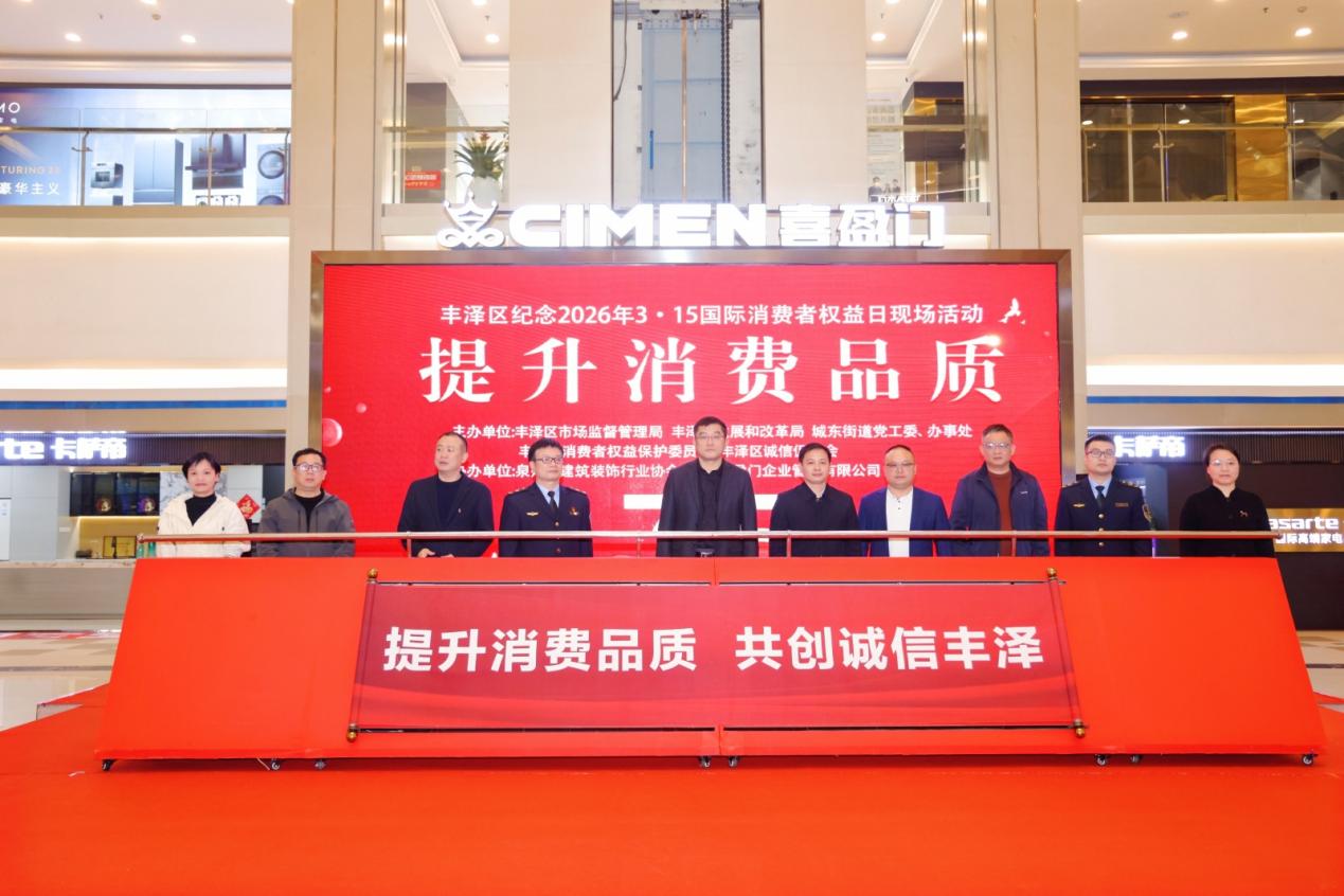 丰泽区3·15主题活动启动 聚焦消费品质提升