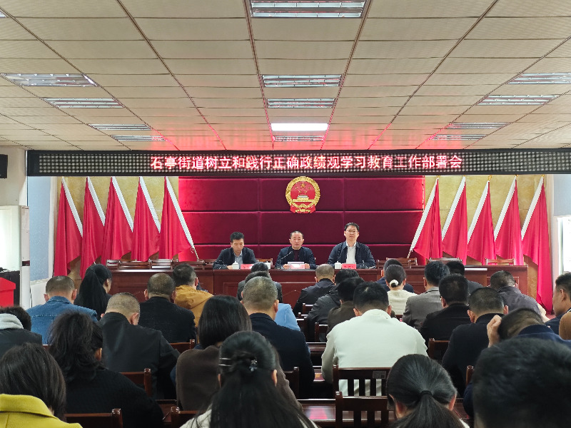芗城石亭街道召开树立和践行正确政绩观学习教育工作会议