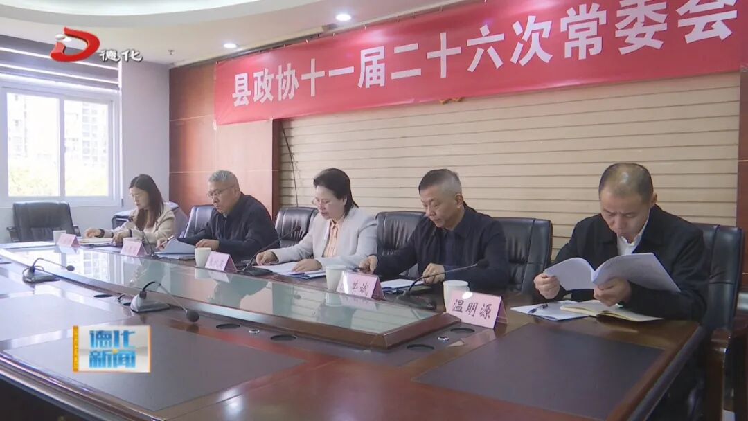 德化县政协十一届二十六次常委会会议召开