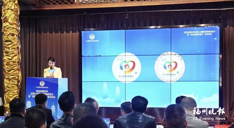 福州啟動(dòng)2026年&ldquo;3&middot;15&rdquo;主題活動(dòng)