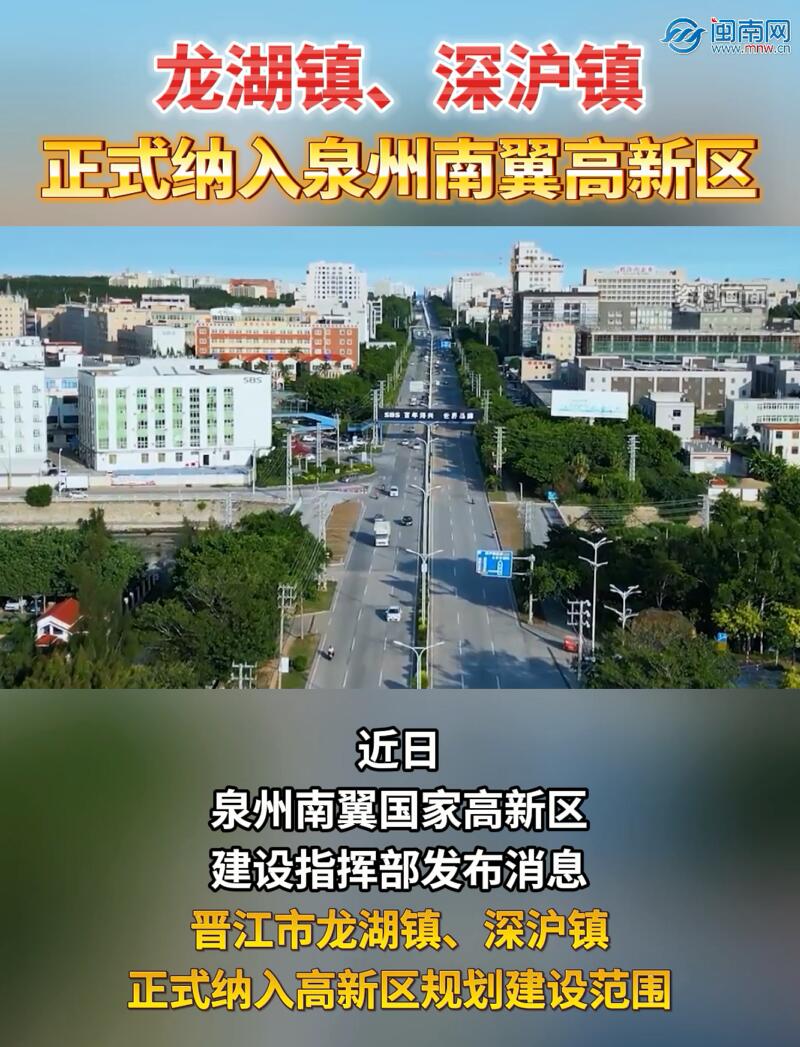 龙湖镇、深沪镇正式纳入泉州南翼国家高新区