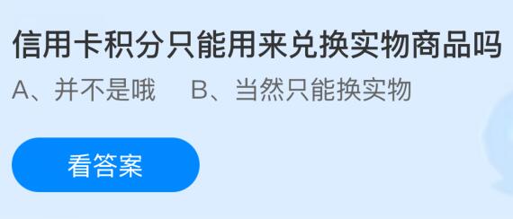 信用卡積分只能用來兌換實物商品嗎？螞蟻莊園課堂今天答案最新3月14日