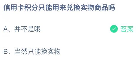 信用卡積分只能用來兌換實物商品嗎？螞蟻莊園課堂今天答案最新3月14日