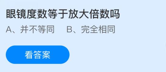 眼鏡度數(shù)等于放大倍數(shù)嗎？螞蟻莊園今日答案最新3.14