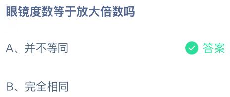 眼鏡度數(shù)等于放大倍數(shù)嗎？螞蟻莊園今日答案最新3.14