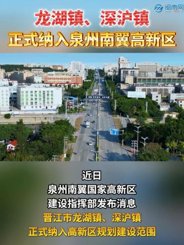 龍湖鎮(zhèn)、深滬鎮(zhèn)正式納入泉州南翼國(guó)家高新區(qū)