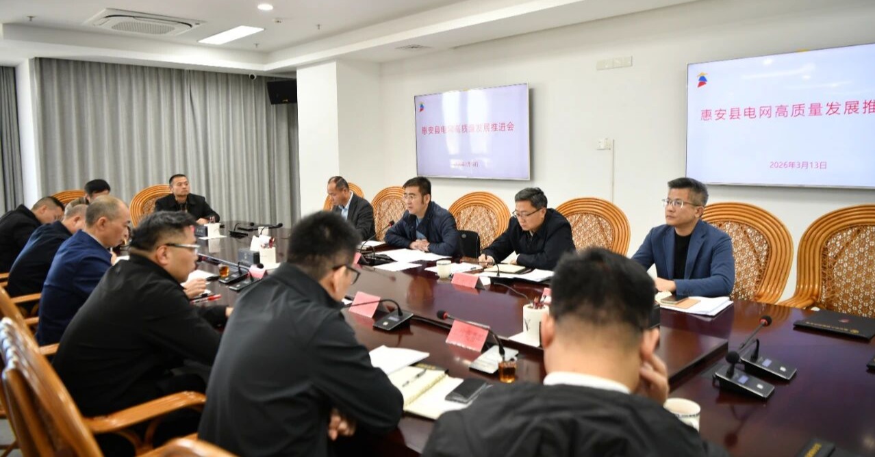 惠安县2026年电网高质量发展推进会召开