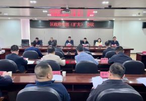 泉港區(qū)政府黨組（擴大）會議召開