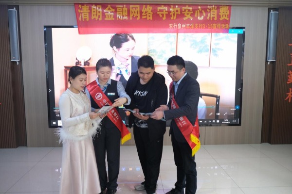 农行泉州丰泽支行：清朗金融网络 守护安心消费