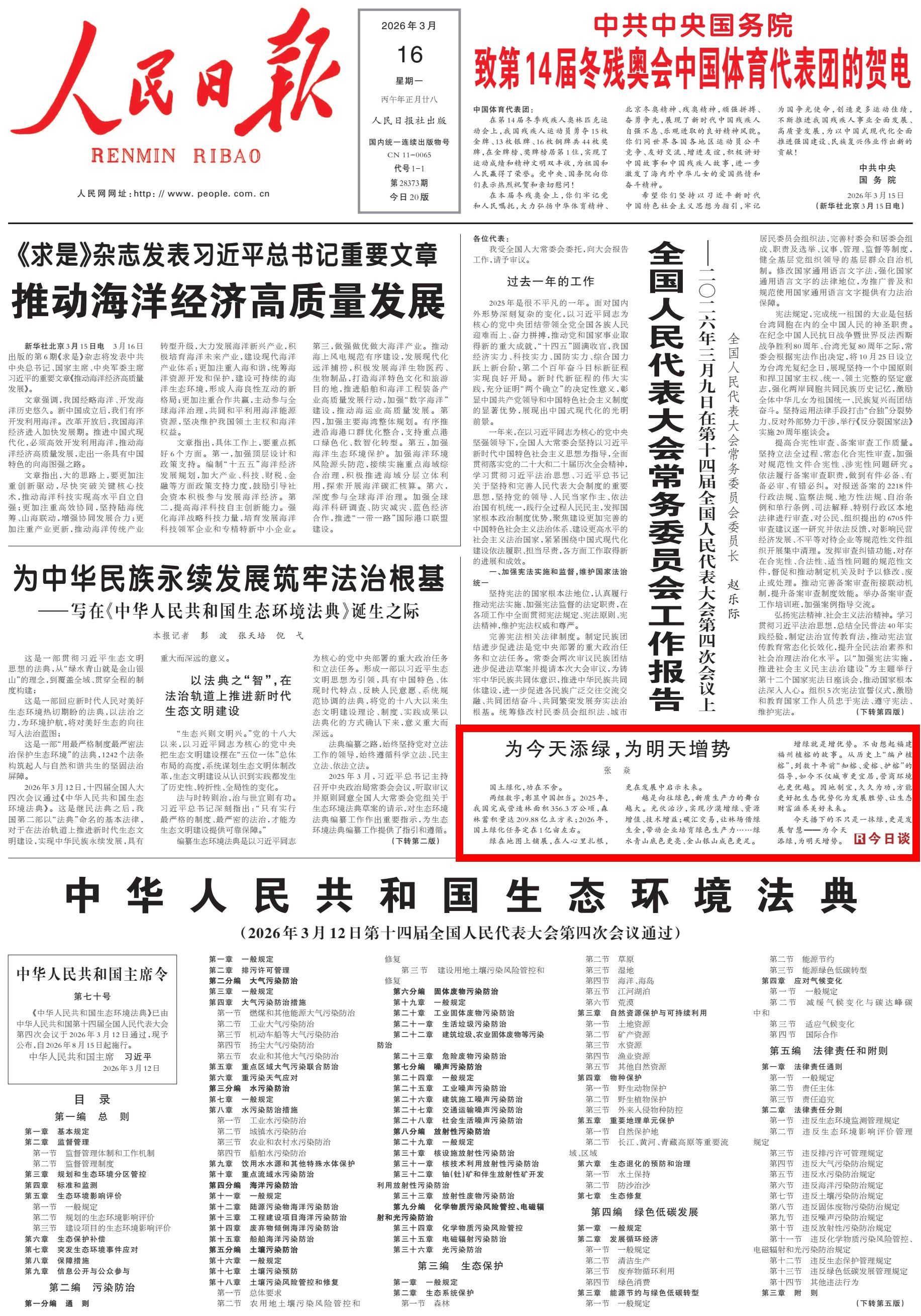 人民日报关注福州：为今天添绿，为明天增势
