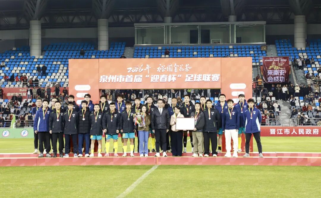 熱愛不朽——豐澤勇奪泉州市首屆“迎春杯”足球聯(lián)賽亞軍