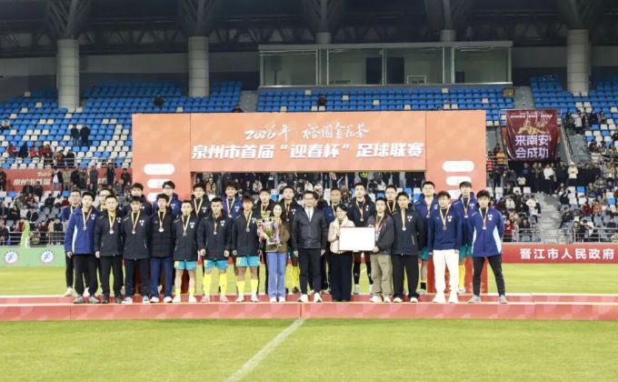 热爱不朽——丰泽勇夺泉州市首届“迎春杯”足球联赛亚军