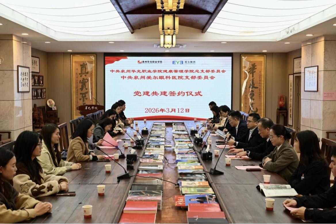 党建共建|泉州爱尔眼科医院与泉州华光职业学院健康管理学院举行党建共建活动