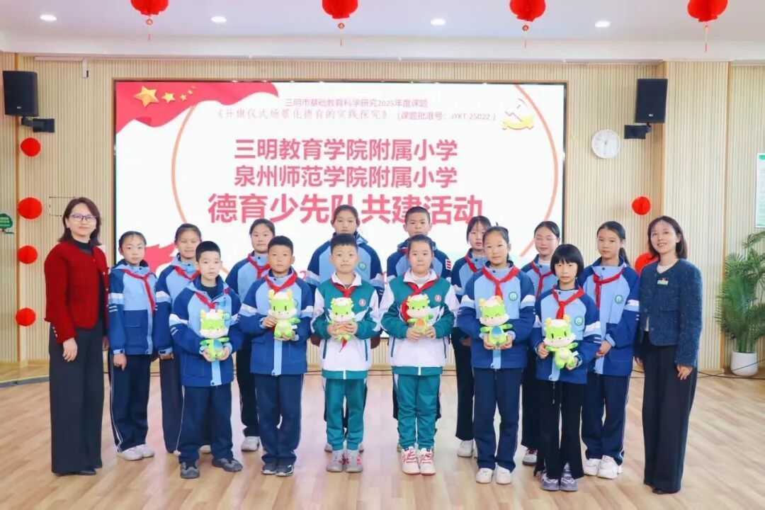 三明和泉州两地少队手拉手 共建山海情