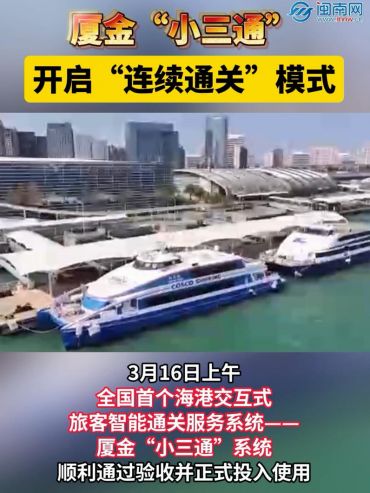 廈金“小三通”開(kāi)啟“連續(xù)通關(guān)”模式