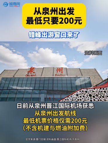 從泉州出發(fā)，最低只要200元！錯(cuò)峰出游窗口來(lái)了！