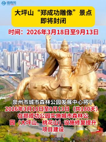 重要提醒！大坪山“鄭成功雕像”景點(diǎn)即將封閉，別跑空！