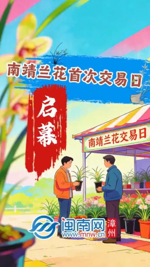 兰香漫城迎盛事 佳卉雅集启新篇 南靖兰花首次交易日启幕