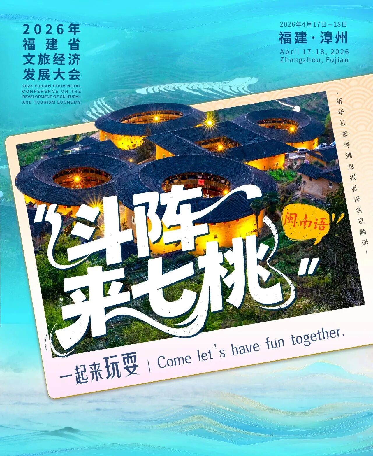 漳州喊你：斗阵来七桃！