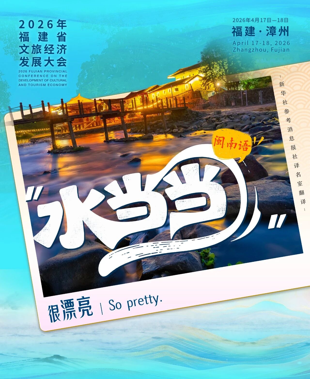 漳州，水当当！