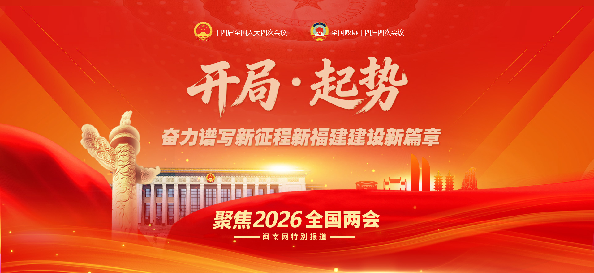 聚焦2026年全国两会