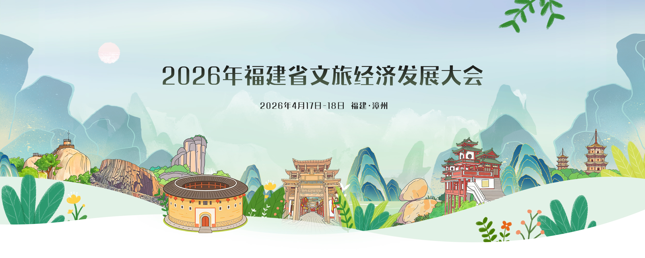 2026年福建省文旅经济发展大会