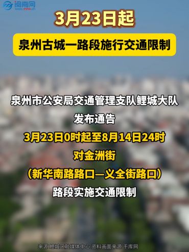 3月23日起，泉州古城一路段施行交通限制