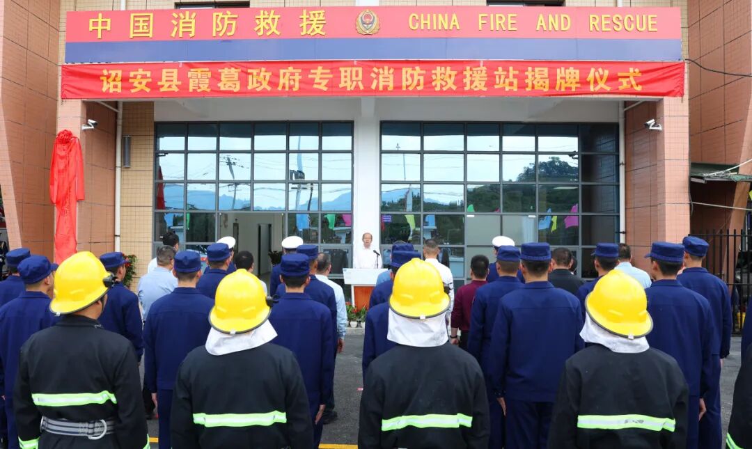 小站大爱 守护平安——诏安县霞葛政府专职消防救援站正式揭牌成立