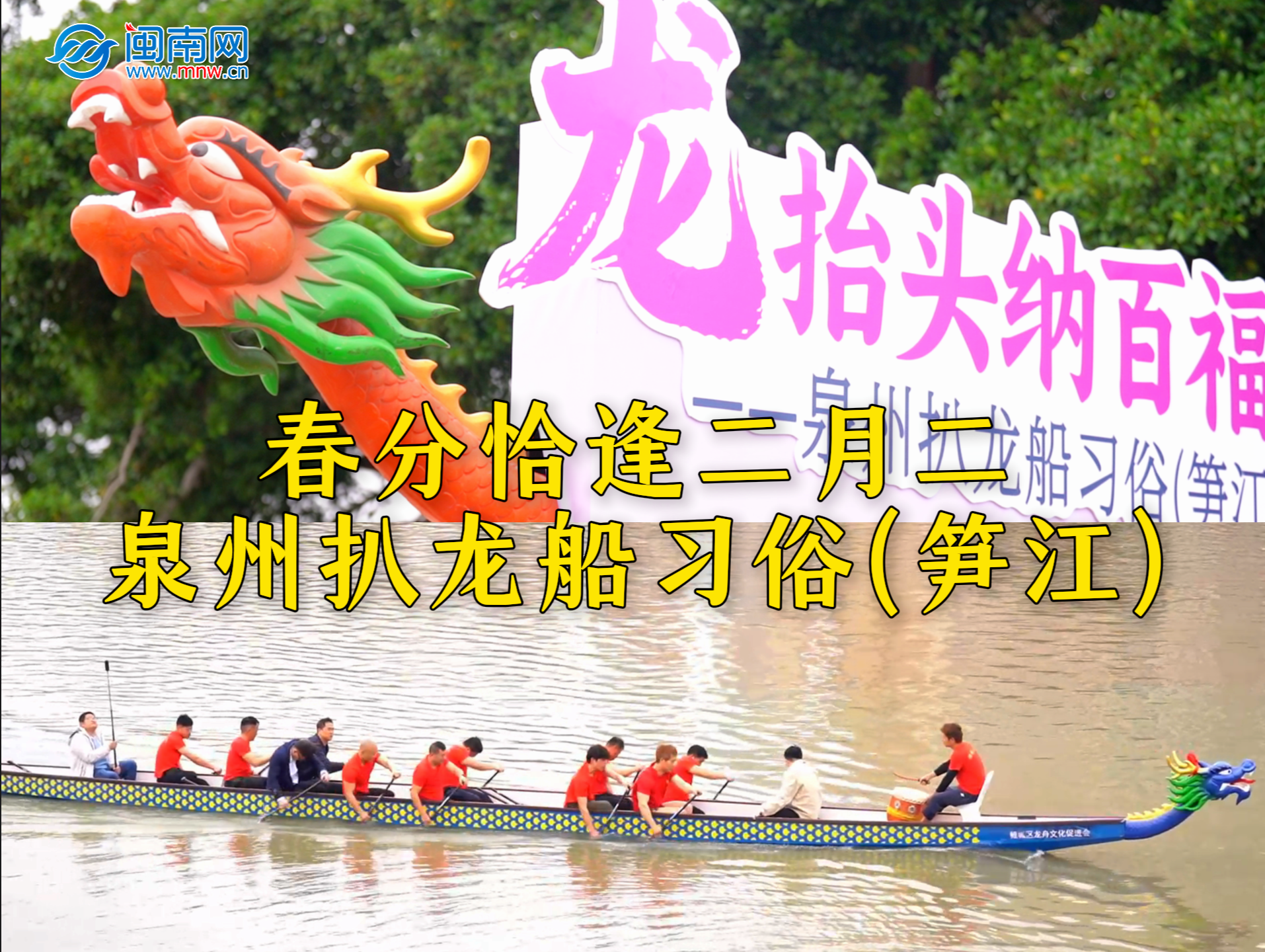 春分恰逢二月初二，泉州舉行省級(jí)非遺項(xiàng)目——“泉州扒龍船習(xí)俗（筍江）”之“龍?zhí)ь^”儀式