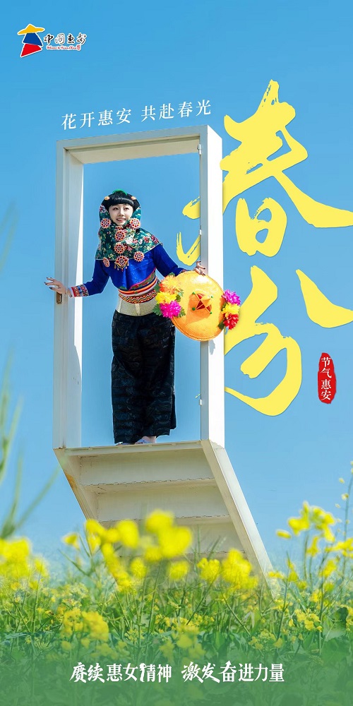 看见惠安 | 春分