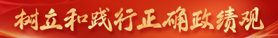 树立和践行正确政绩观