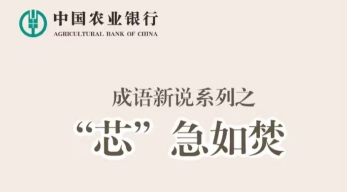 农行泉州分行消费者权益保护宣传教育典型案例漫画